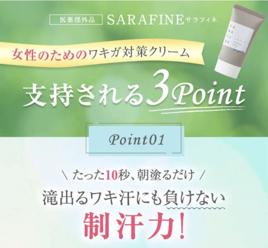 サラフィネ SARAFINE 薬用デオドラントクリーム SARAFINE 薬用