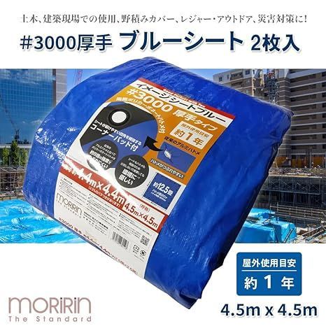 モリリン ブルーシート 2枚セット イメージシートブルー #3000 厚手 9.0×9.0m ポリカーボネートハトメ 使用目安約1年 モリリン ブルーシート レジャーシート 2枚セット イメージシート