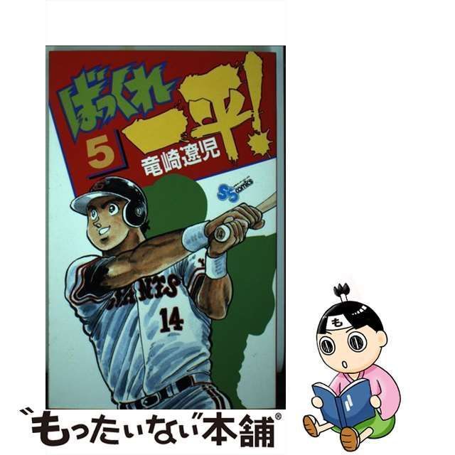 中古】 ばっくれ一平！ 5 （少年サンデーコミックス） / 竜崎 遼児