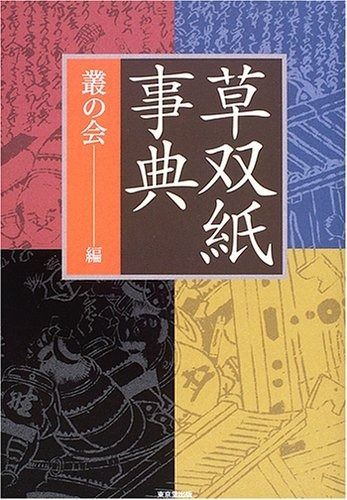 草双紙事典