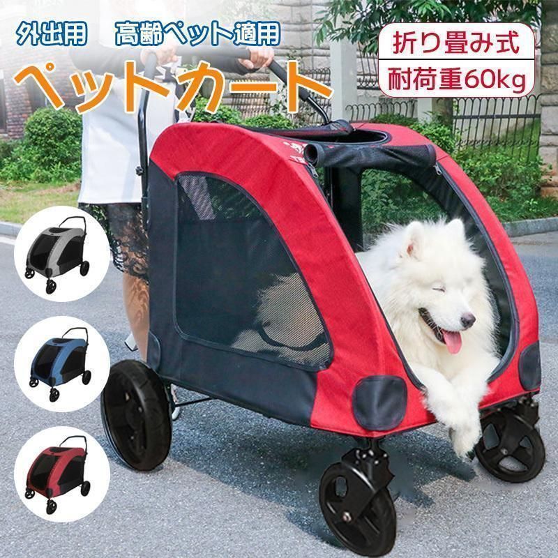 ペットカート 大型犬 折りたたみ式 ペットキャ 犬用ベビーカー ドッグカート ペットバギー 耐荷重60kg 通気 多頭用 介護用 軽量 収納便利