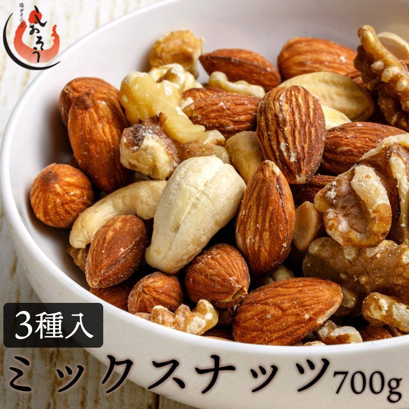 ミックスナッツ 700g 素焼き 無塩 3種 アーモンド カシューナッツ クルミ 食塩不使用 加工オイル不使用［送料無料］【2週間前後で発送】