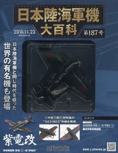 中古】ミリタリー雑誌 付録付)日本陸海軍機大百科全国版 187