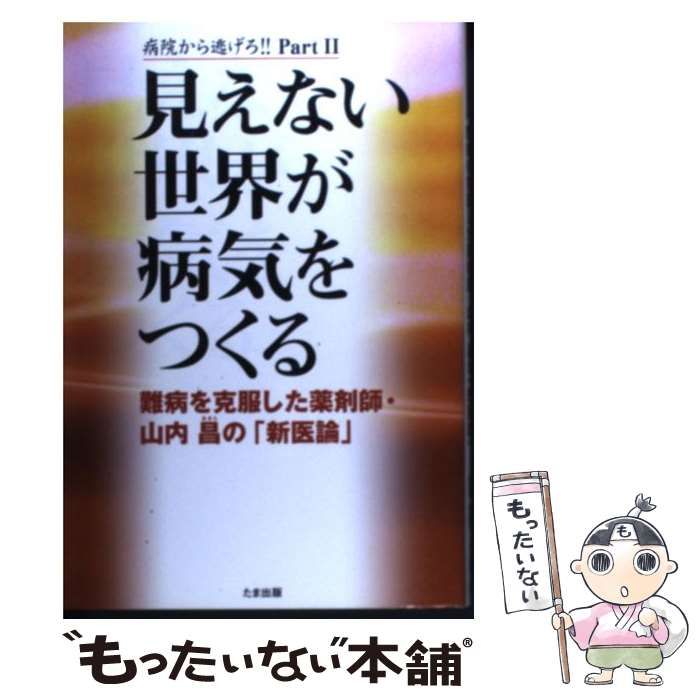 【中古】 見えない世界が病気をつくる 難病を克服した薬剤師・山内昌の「新医論」 / 山内 昌 / たま出版