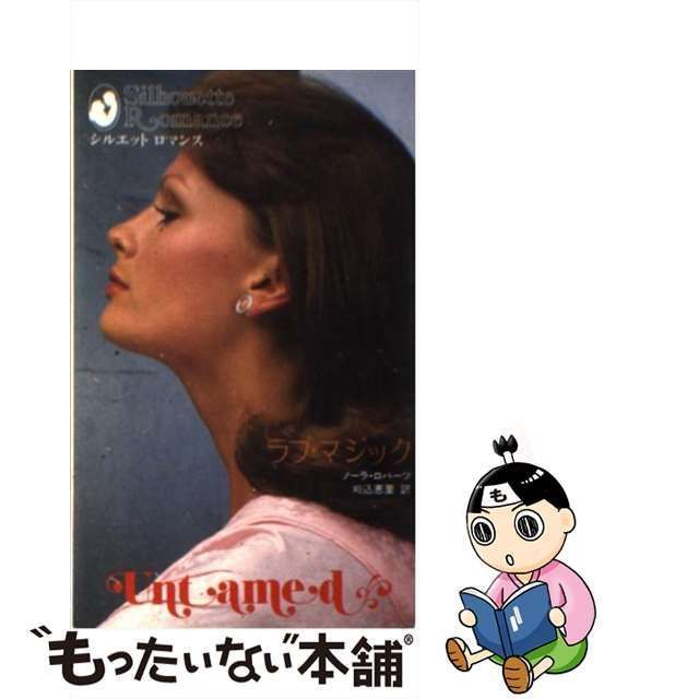 文庫ISBN-10ラブ・マジック/ハーパーコリンズ・ジャパン/ノーラ・ロバーツ新書ISBN ...