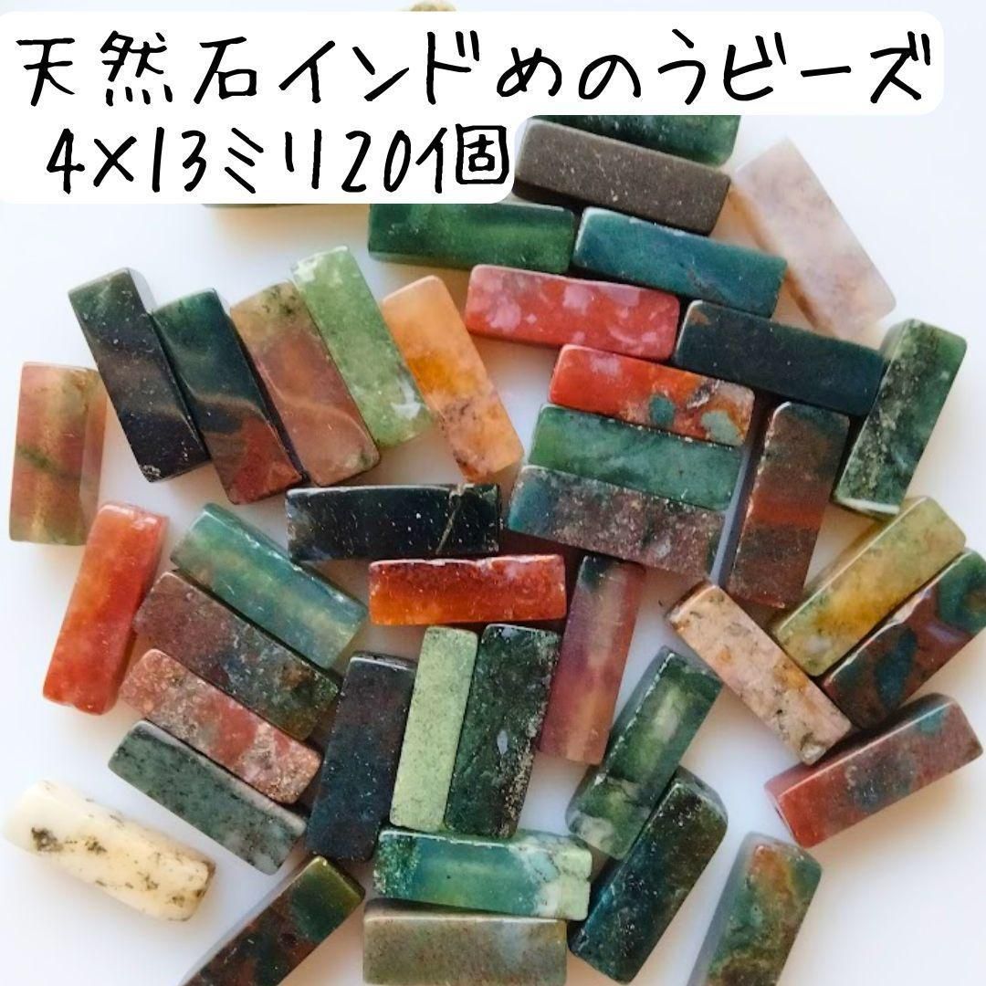 天然石インドめのう 四角ビーズ 長方形 細長い スティック型 茶色 緑