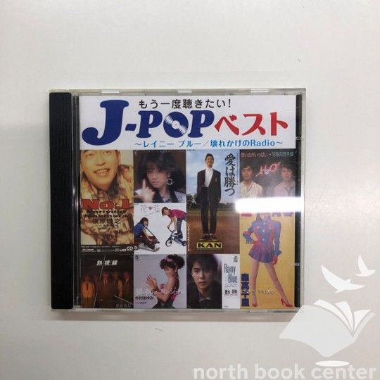 N]CD もう一度聴きたい！J-POPベスト ～レイニーブルー/壊れかけ