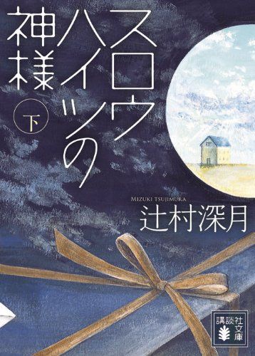 辻村深月文庫28冊 Amazon.co.jp: 闇祓 (角川文庫) 電子書籍: 辻村 深月: Kindleストア