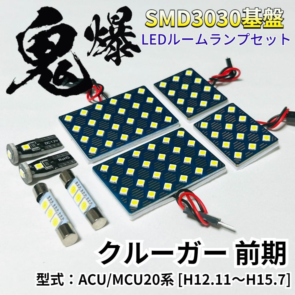 クルーガー 前期 ACU/MCU20系 [H12.11～H15.7] 鬼爆基盤 3030SMD LED ルームランプ セット T10 車内灯 室内灯 車検対応 パーツ