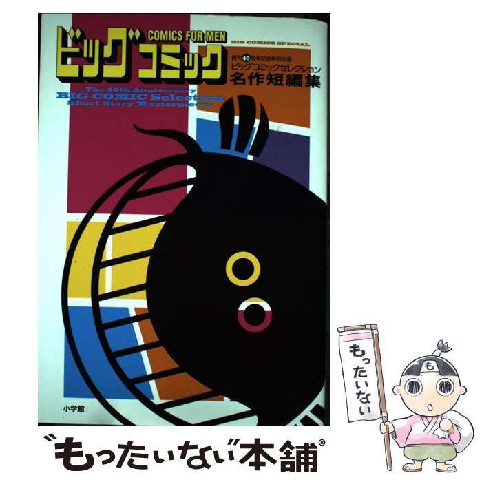 中古】 ビッグコミックセレクション名作短編集 ビッグコミック