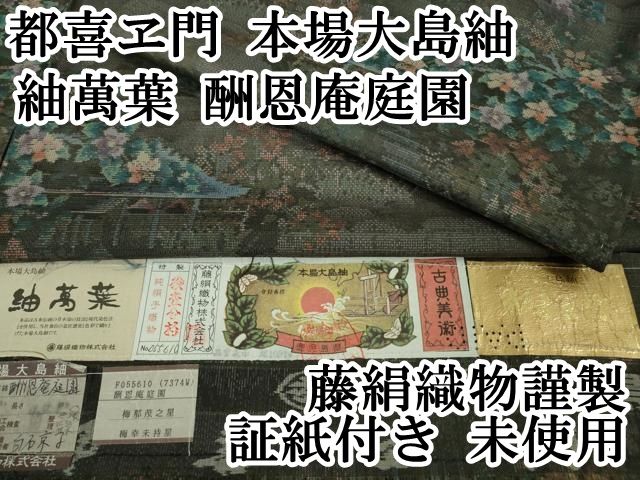 平和屋本店□極上 都喜ヱ門 本場大島紬 紬萬葉 酬恩庵