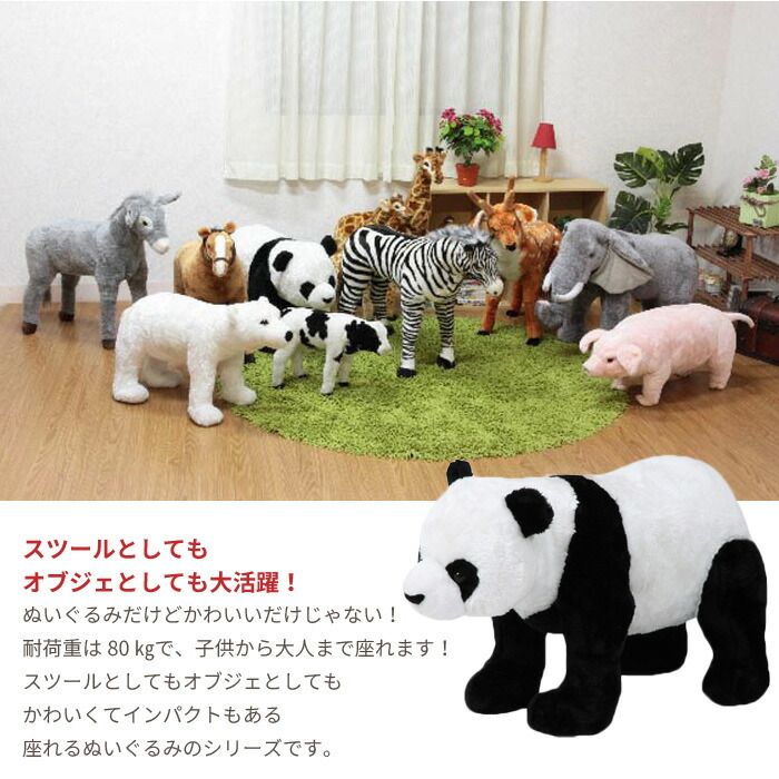 アニマル スツール パンダ ぬいぐるみ 耐荷重80kg パンダ いす 椅子 チェア 腰掛け 玄関 リビング かわいい おしゃれ オブジェ 置物 飾り プレゼント 子供部屋 こども 部屋 癒し いやし 大人 子供 座れる どうぶつ 動物