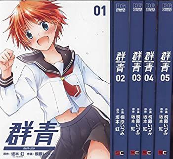 【中古】「非常に良い」群青 コミック 1-5巻セット (ビッグガンガンコミックス)
