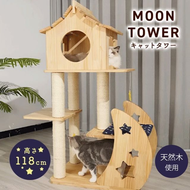 ねこぞく 木製 ムーン キャットタワー 猫タワー キャットウォーク 天然