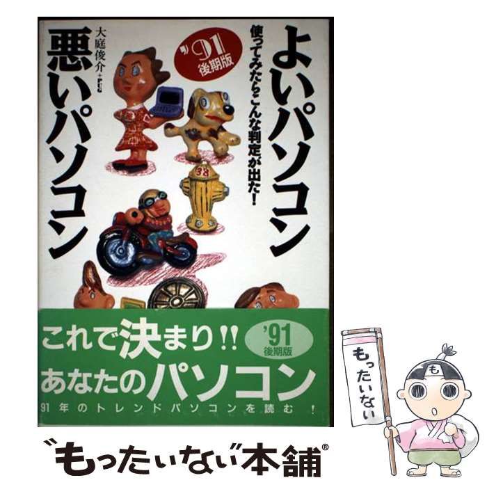 よいパソコン悪いパソコン ’91年 後期版 | 大庭俊介 ＰＵＧ | JICC出版局