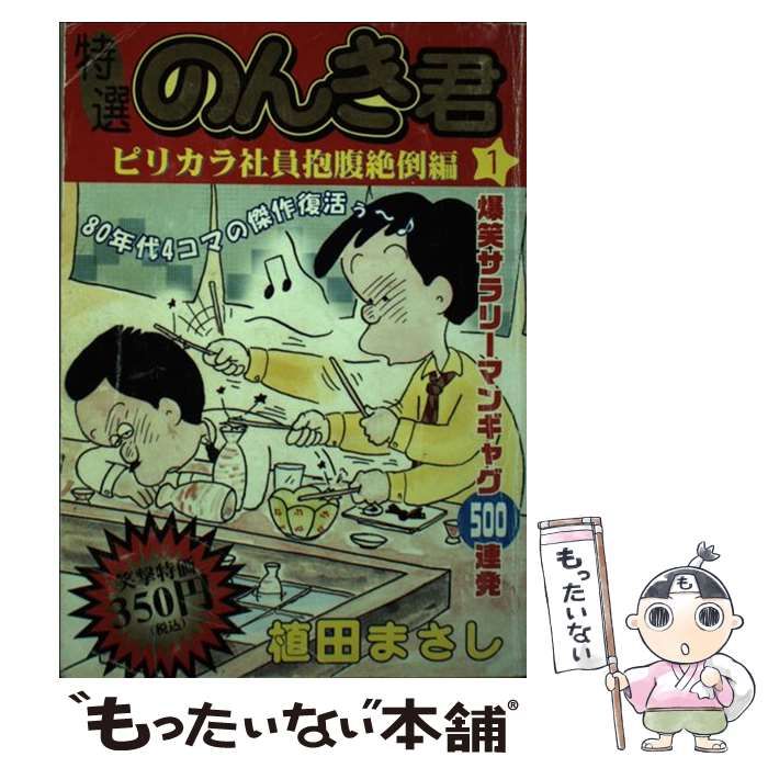 中古】 特選のんき君 1（ピリカラ社員抱腹絶倒編） / 植田 まさし