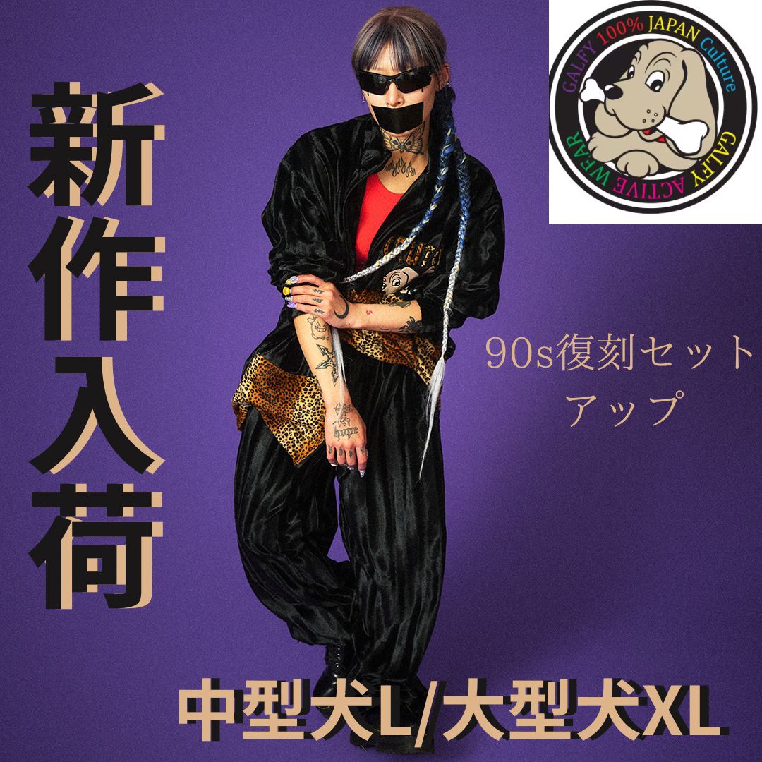 GA×GALFYチンピラ SETUP GALFY（ガルフィー）の「GA×GALFYチンピラ SETUP（セットアップ