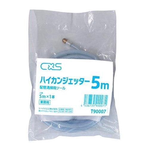 2営業日で発送 シーバイエス CXS ハイカンジェッター 5m T90007 1ケース