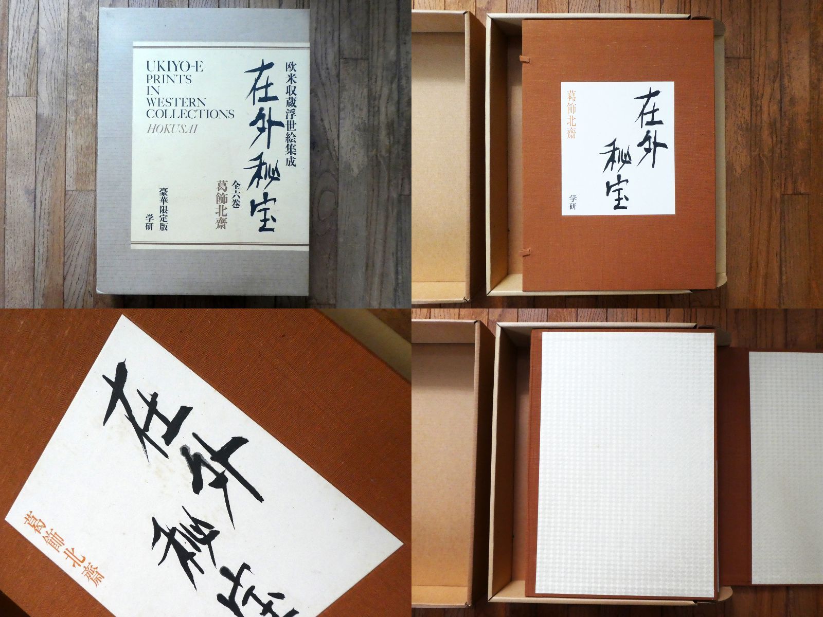 欧米収蔵浮世絵集成『在外秘宝』東洲斎写楽 学研 在外秘宝 欧米収蔵