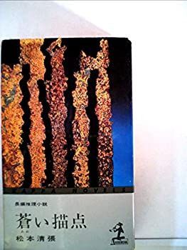 【中古】 蒼い描点 (カッパ・ノベルス 11-5)