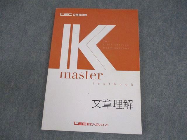 LEC東京リーガルマインド 公務員試験 Kマスター 文章理解