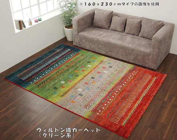 送料無料ギャベ柄トルコ製ウィルトン織カーペット160x230cm 約2.5畳 ラグ カーペット 絨毯（454）