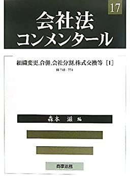 中古】 会社法コンメンタール 17 組織変更、合併、会社分割、株式交換等1
