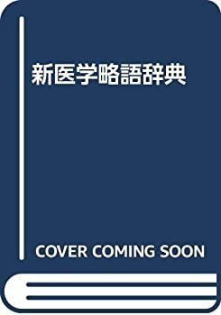 【中古-非常に良い】 新医学略語辞典 | 新医学略語辞典 看護医療 新医学略語辞典第2版 中古 後藤幸生