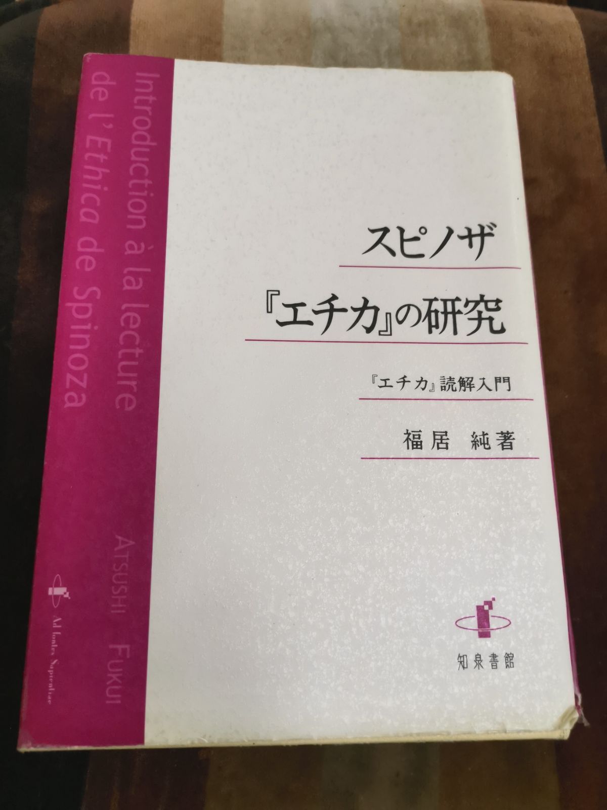 スピノザ『エチカ』の研究 : 『エチカ』読解入門⚠️カバー、帯に劣化