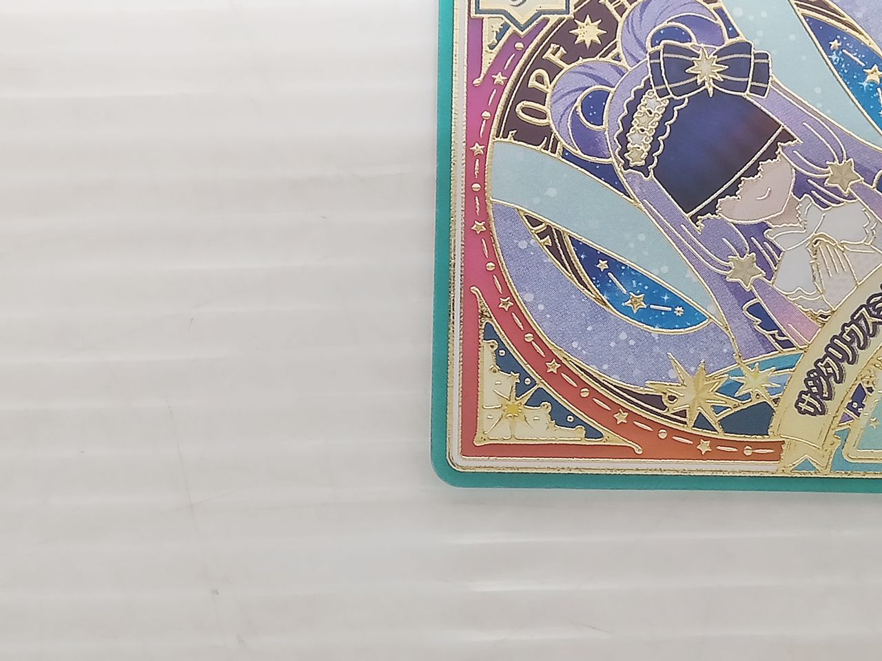 アイカツプラネット サジタリウスミルキーウェイ Lv.9 SEC 中古