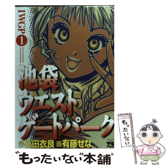 中古】 池袋ウエストゲートパーク 1 (ヤングチャンピオンコミックス