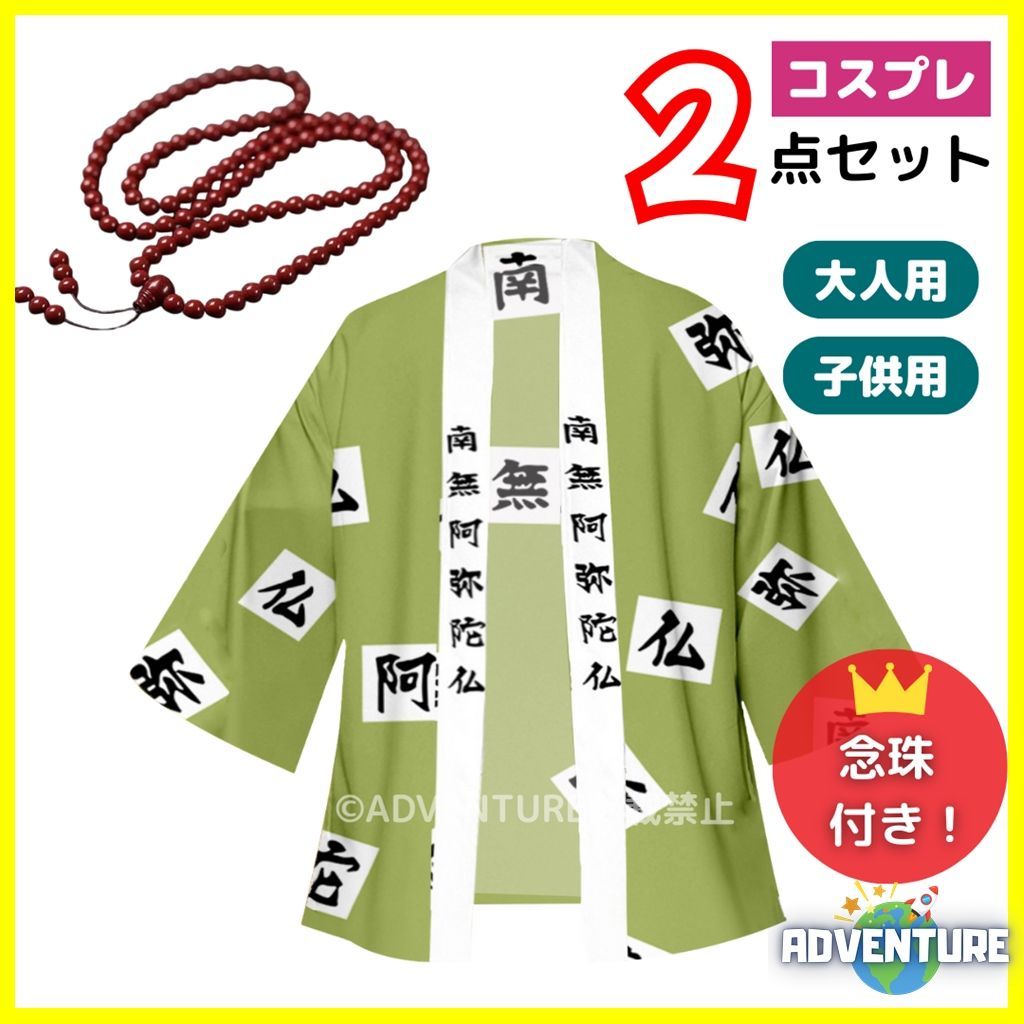 鬼滅の刃 風 悲鳴嶼行冥 ひめじまぎょうめい 風 コスプレ 子供 2点