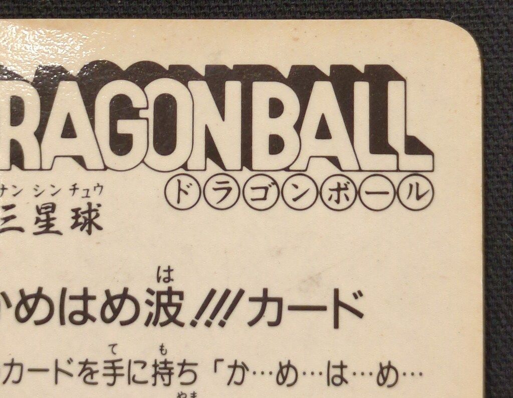 ドラゴンボール　ニッスイ　亀仙人　三星球　「かめはめ波!!!カード」 ドラゴンボール ニッスイ 亀仙人 三星球 「かめはめ波!!!カード