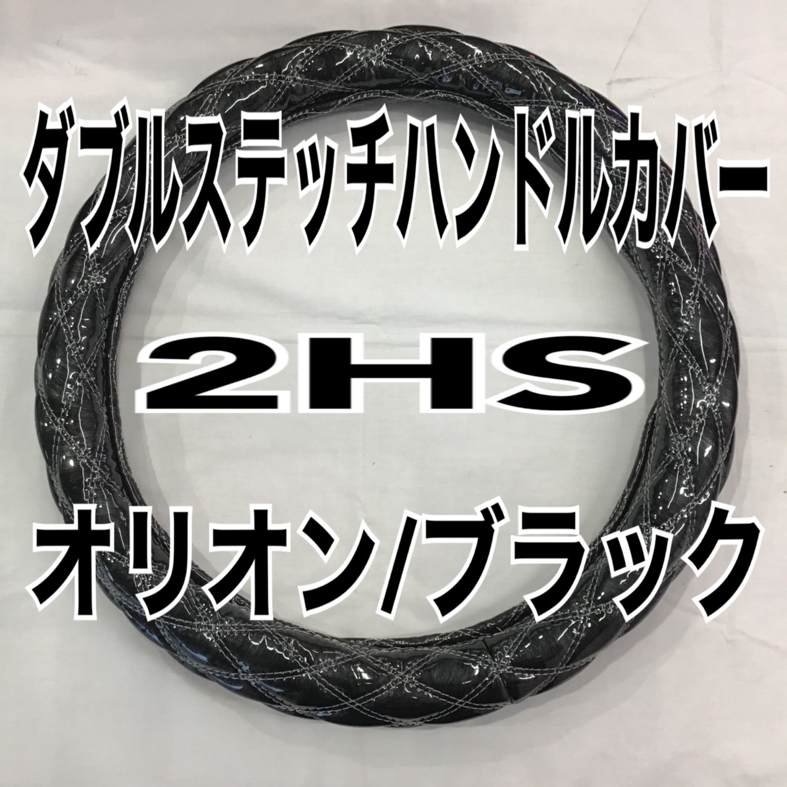 ダブルステッチハンドルカバー　2HS　≪オリオン/ブラック≫