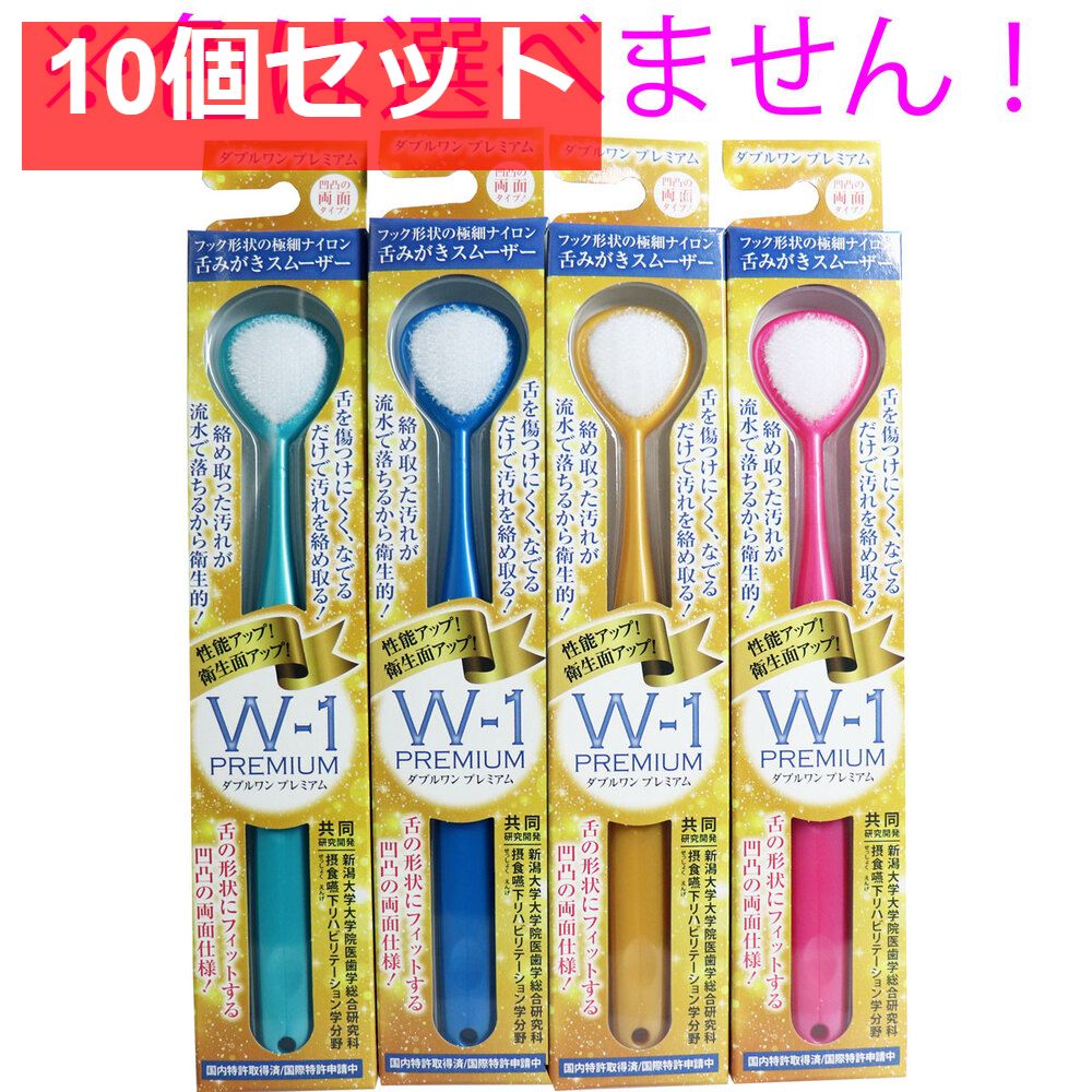 10個セット 舌みがきスムーザー W-1 PREMIUM 1本入