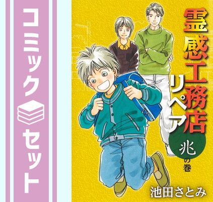 霊感工務店リペア1〜17巻 9784420151603.jpg