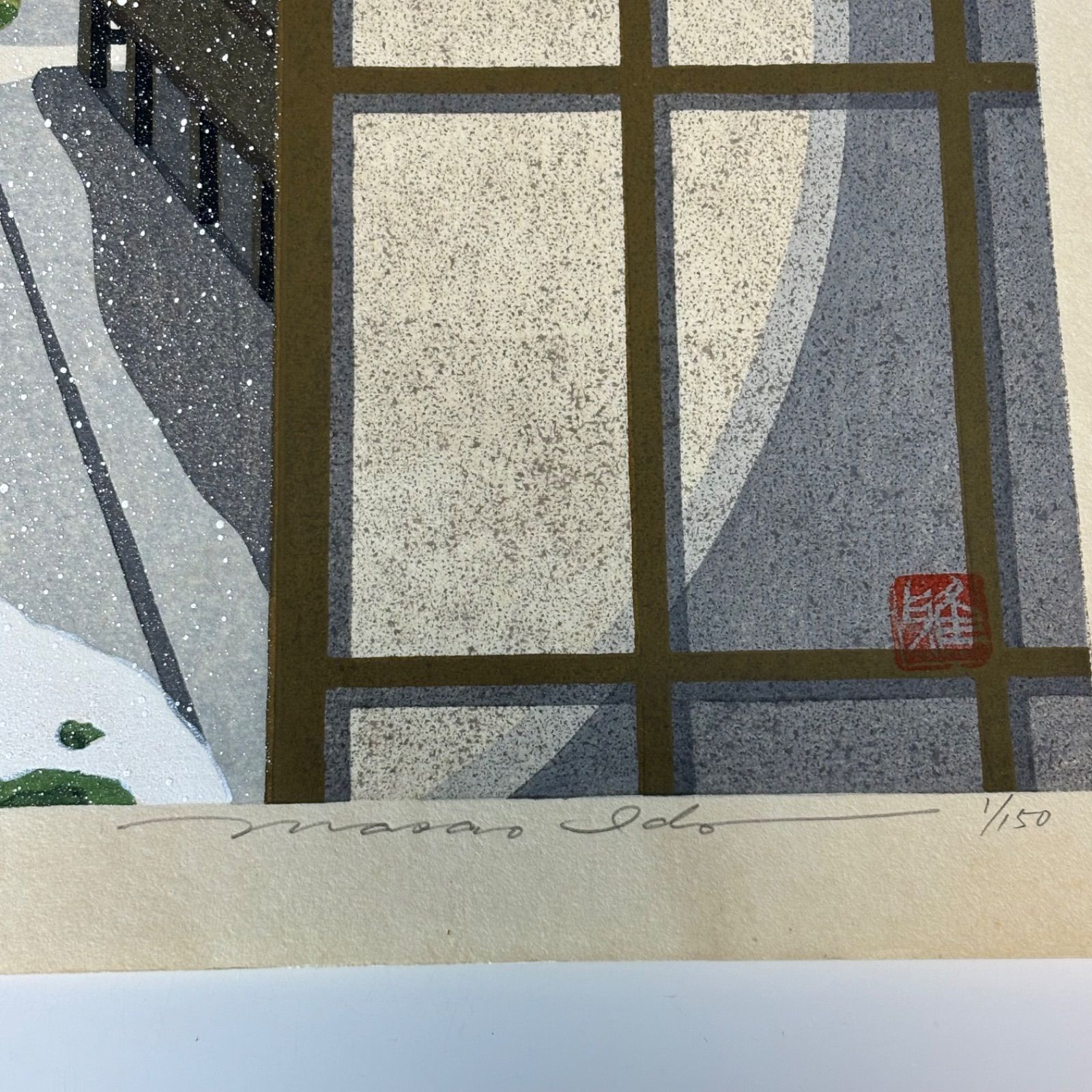 井堂雅夫「神々の住む島」木版画 直筆サイン入り 1993年 額縁入り 沖縄