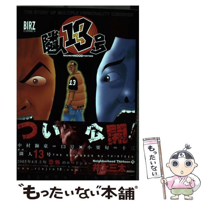 中古】 隣人13号 1 （バーズコミックス） / 井上 三太 / 幻冬舎