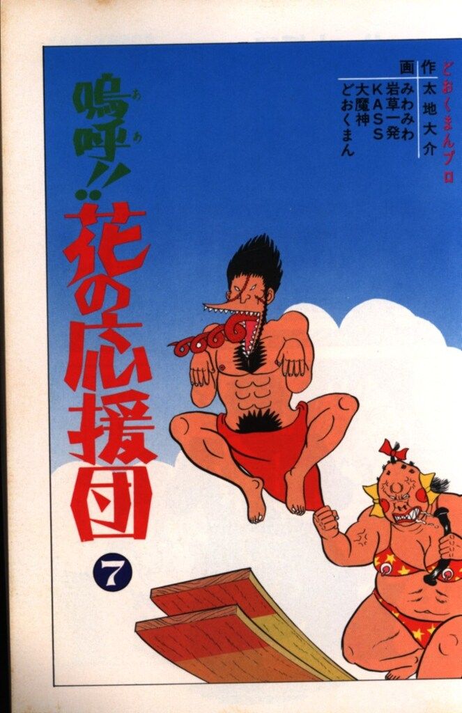 双葉社 アクションコミックス どおくまん 嗚呼!!花の応援団 7