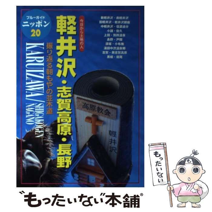 中古】 軽井沢・志賀高原・長野 (ブルーガイドニッポン 20) / ブルーガイドニッポン編集部、実業之日本社 / 実業之日本社 - メルカリ