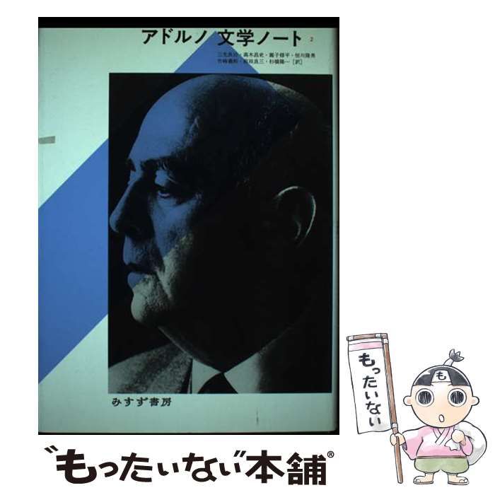 中古】 アドルノ文学ノート 2 / テオドール・W.アドルノ、三光長治