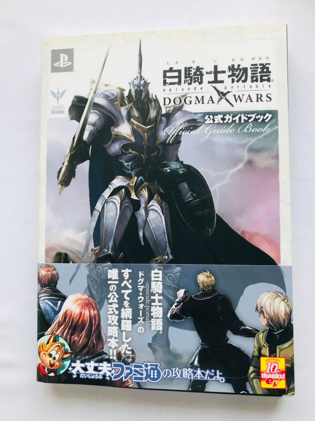 白騎士物語 episode.portable ドグマ・ウォーズ 公式ガイドブック 攻略