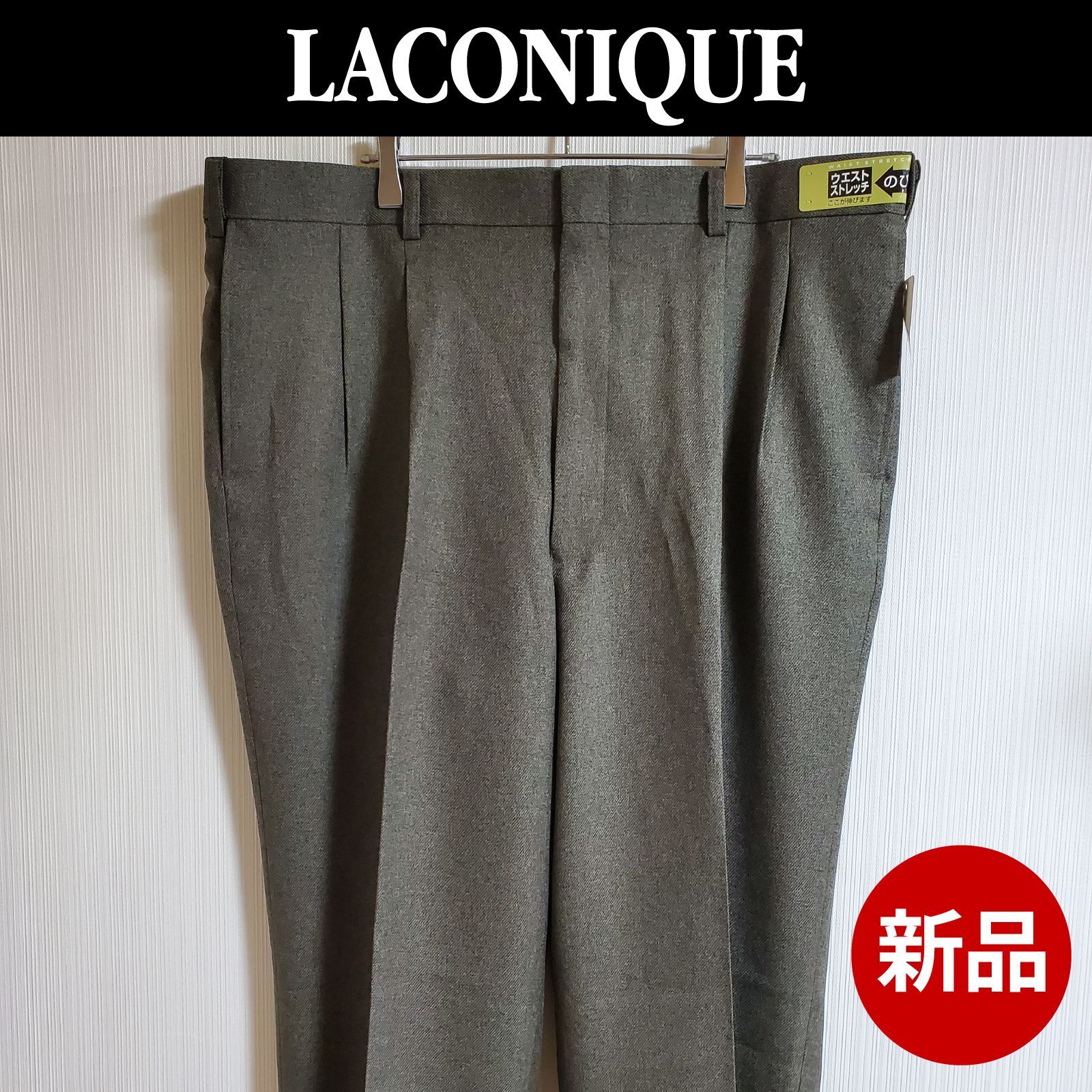 新品】LACONIQUE スラックス ズボン パンツ ウォッシャブル のびのび