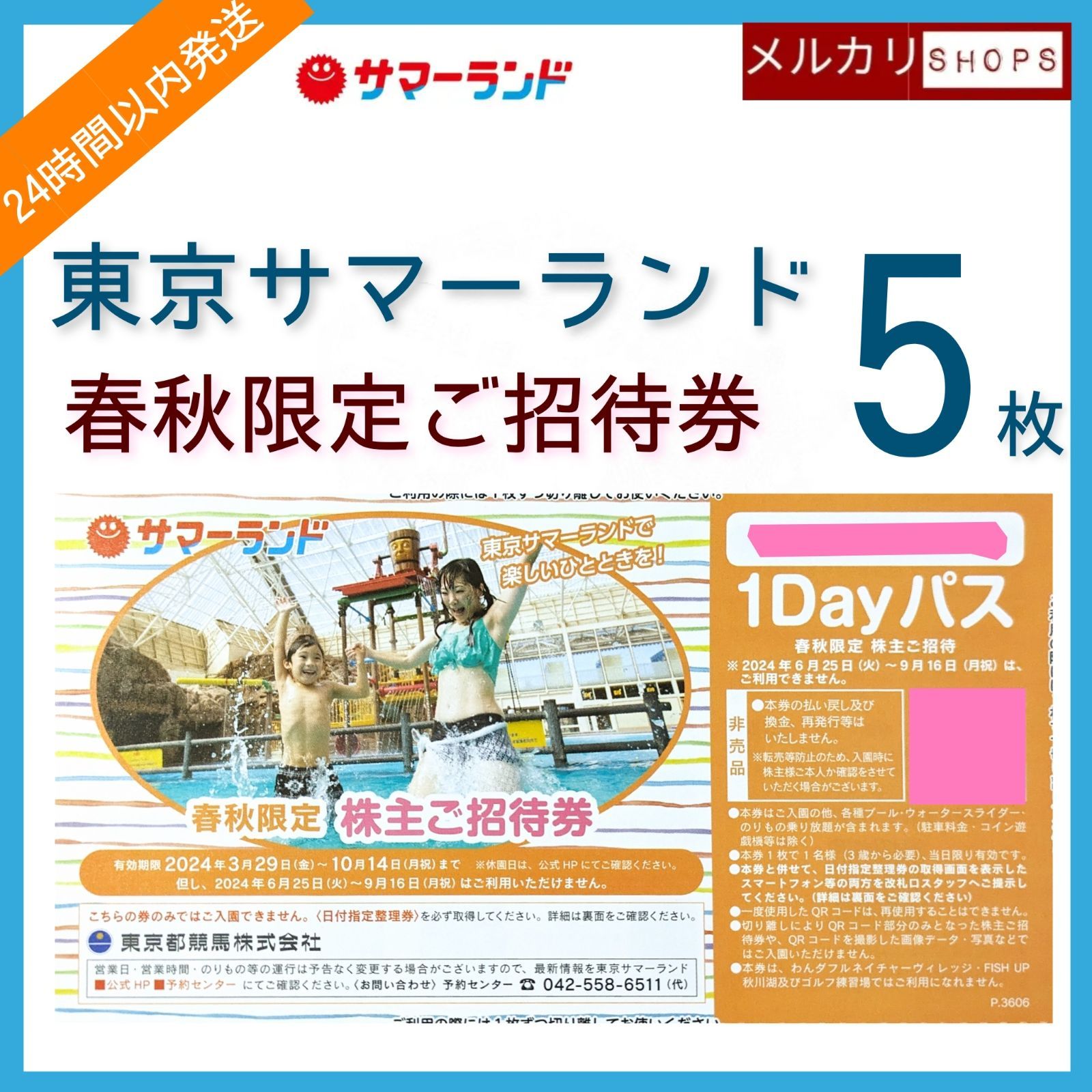 東京サマーランド１DAYパス 春秋限定 株主優待 ご招待券 5枚 - メルカリ