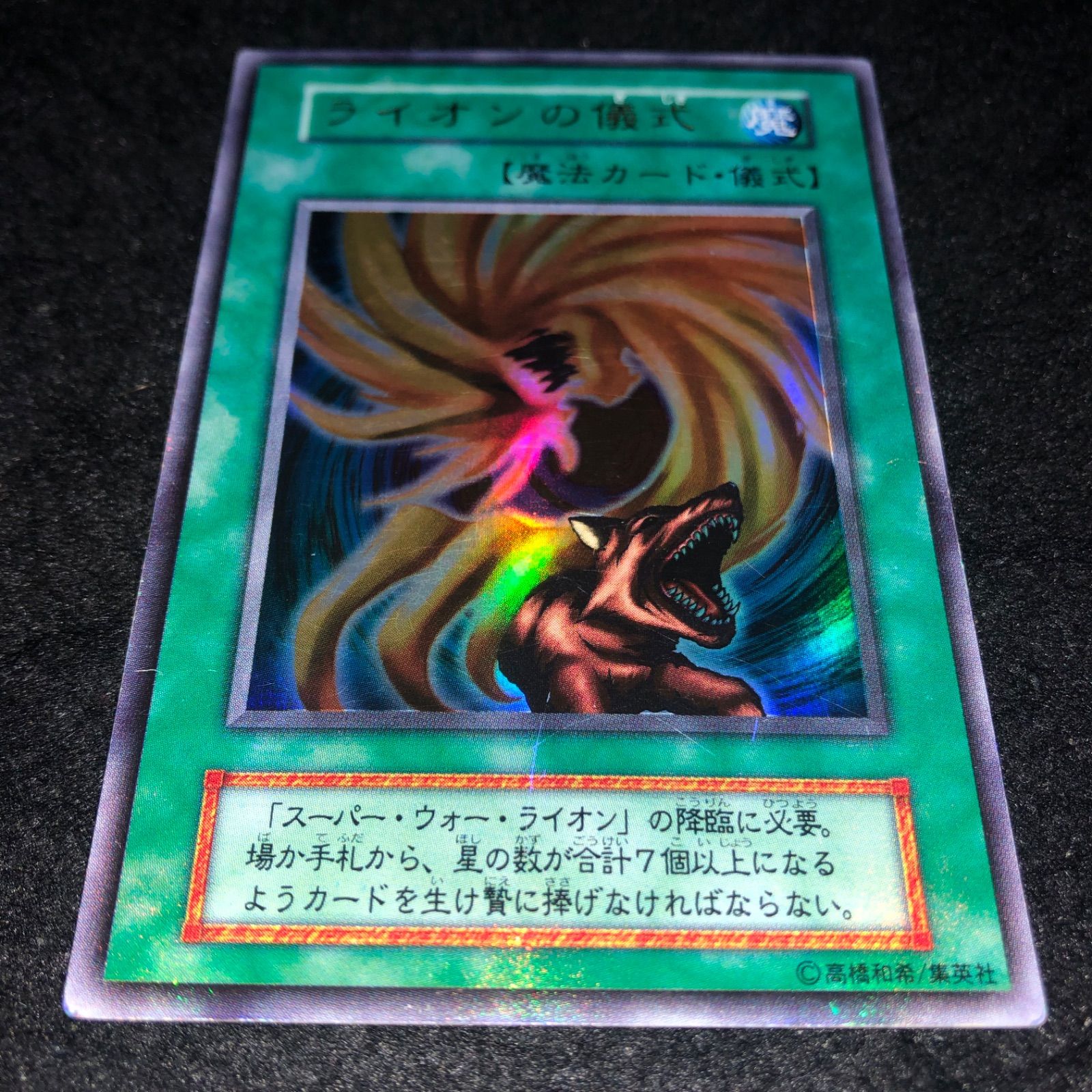 遊戯王 NO.1837 初期 ウルトラ ライオンの儀式 - メルカリ