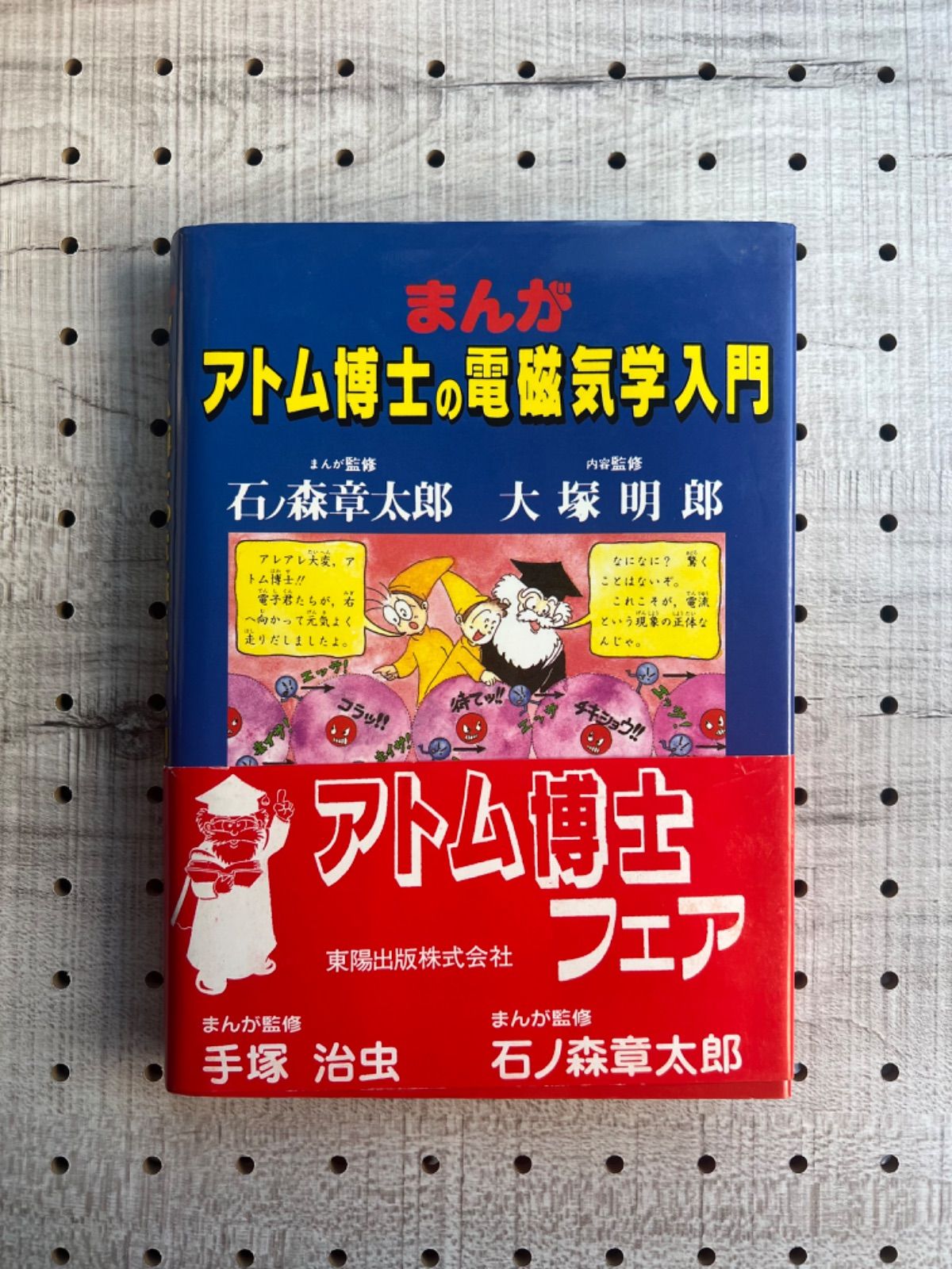 まんが・アトム博士の電磁気学入門 - メルカリ