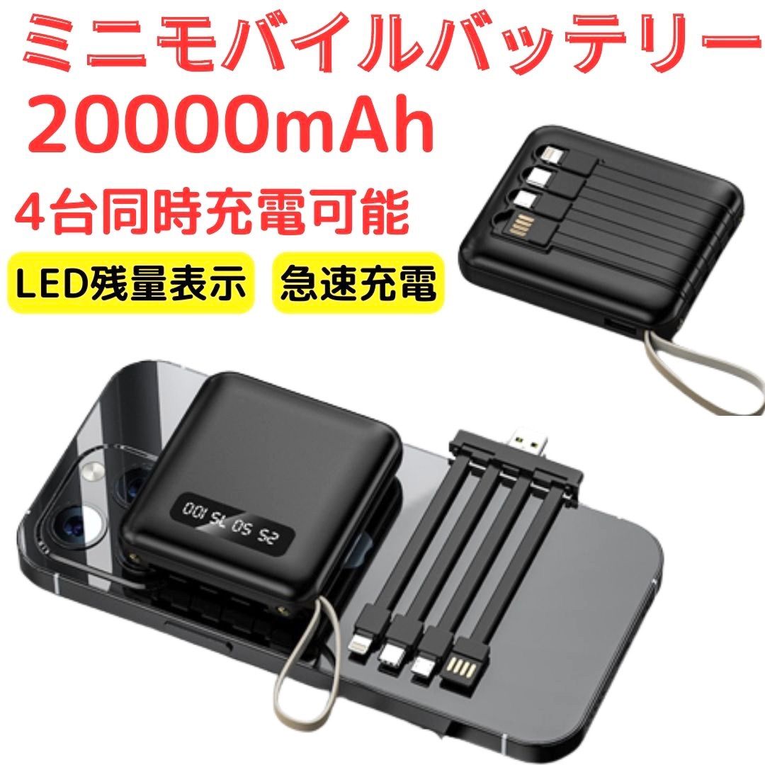 即納-96時間限定 モバイルバッテリー 20000mah 大容量 4本充電ケーブル