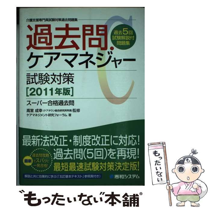 中古】 過去問・ケアマネジャー試験対策 介護支援専門員試験対策