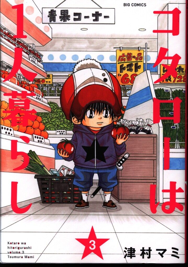 【中古】 コタローは１人暮らし　コタローの毎日/小学館/津村マミ Amazon.co.jp: コタローは1人暮らし (1) (ビッグコミックス
