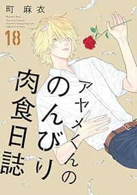 アヤメくんののんびり肉食日誌（1-18巻セット・以下続巻）町麻衣【1週間以内発送】